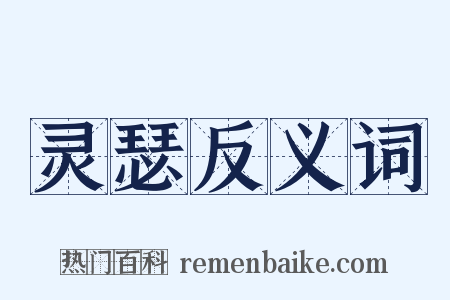 灵瑟反义词是什么意思的图片
